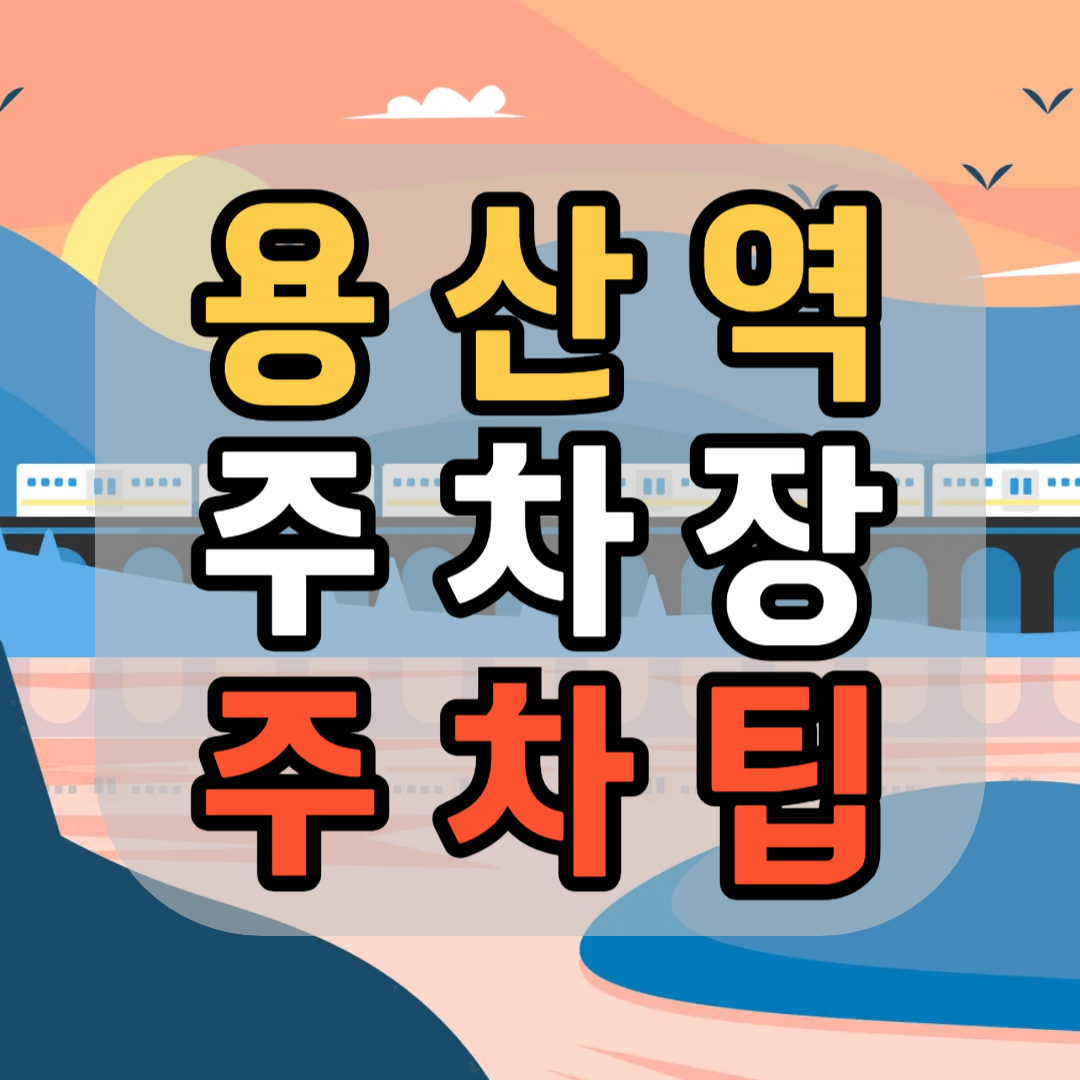 KTX 용산역 주차장 KTX 용산역 주차팁 KTX 용산역 무료주차