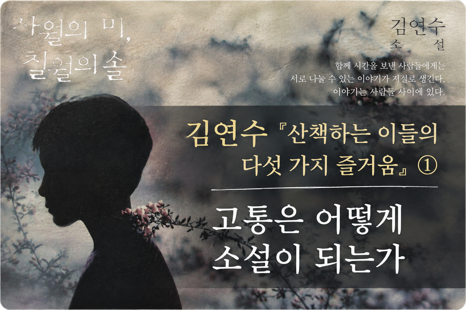 김연수 소설집 『사월의 미, 칠월의 솔』 표지와 실루엣 이미지를 배경으로 「산책하는 이들의 다섯 가지 즐거움」을 소개하는 썸네일.