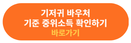 기준 중위소득 설명 및 확인하기