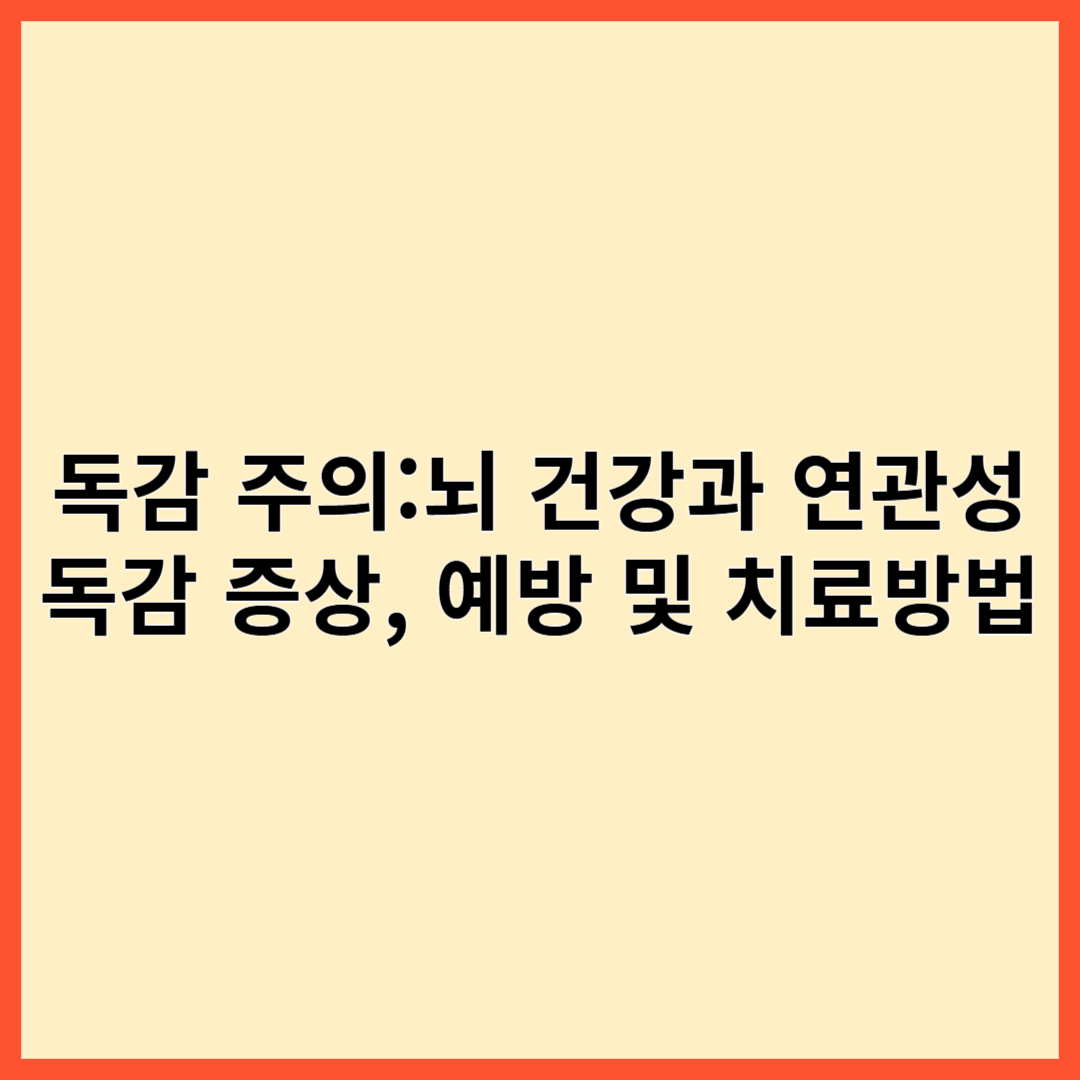 독감 주의 : 뇌 건강과 연관성, 독감 증상, 예방 및 치료 방법