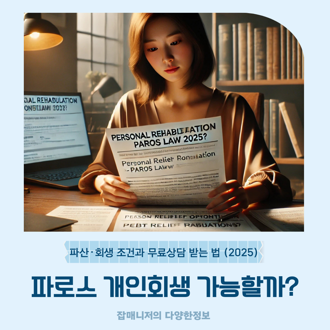 법무법인 파로스 개인회생 가능할까?｜파산·회생 조건과 무료상담 받는 법