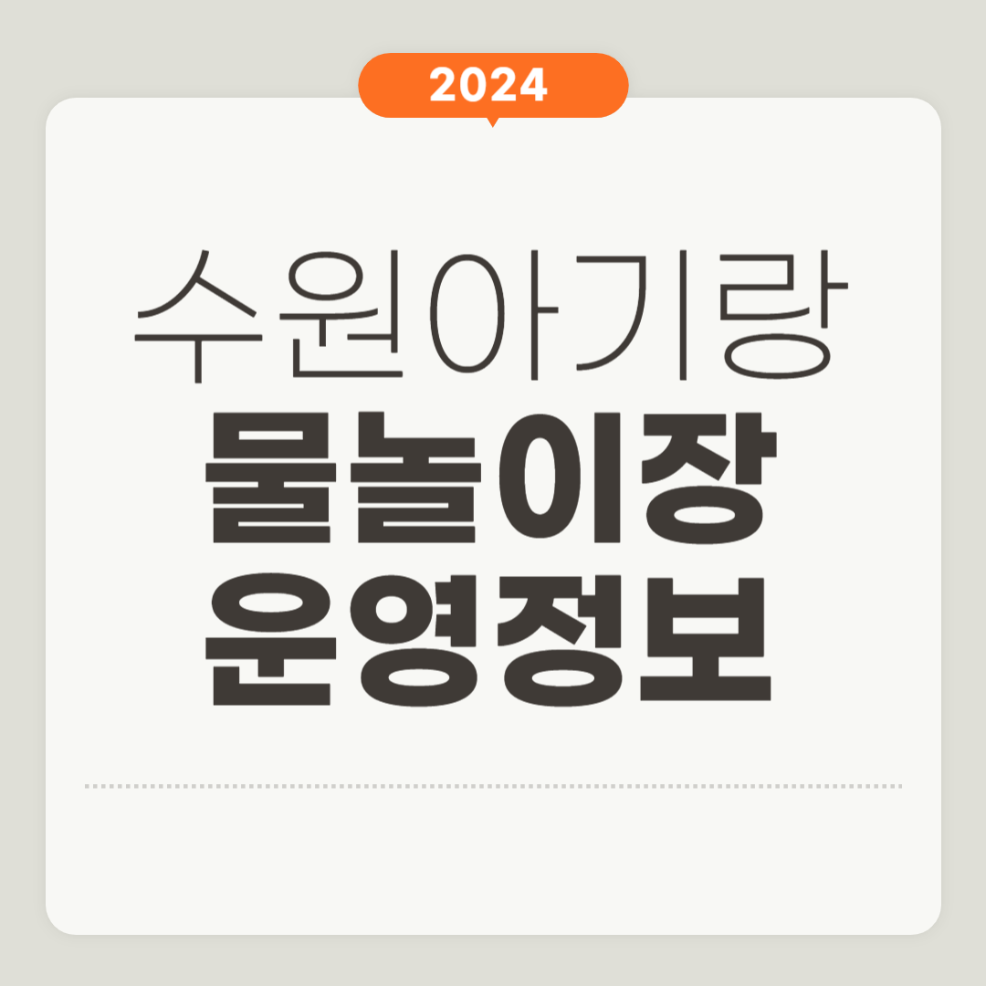 수원 물놀이장 수원 물놀이터