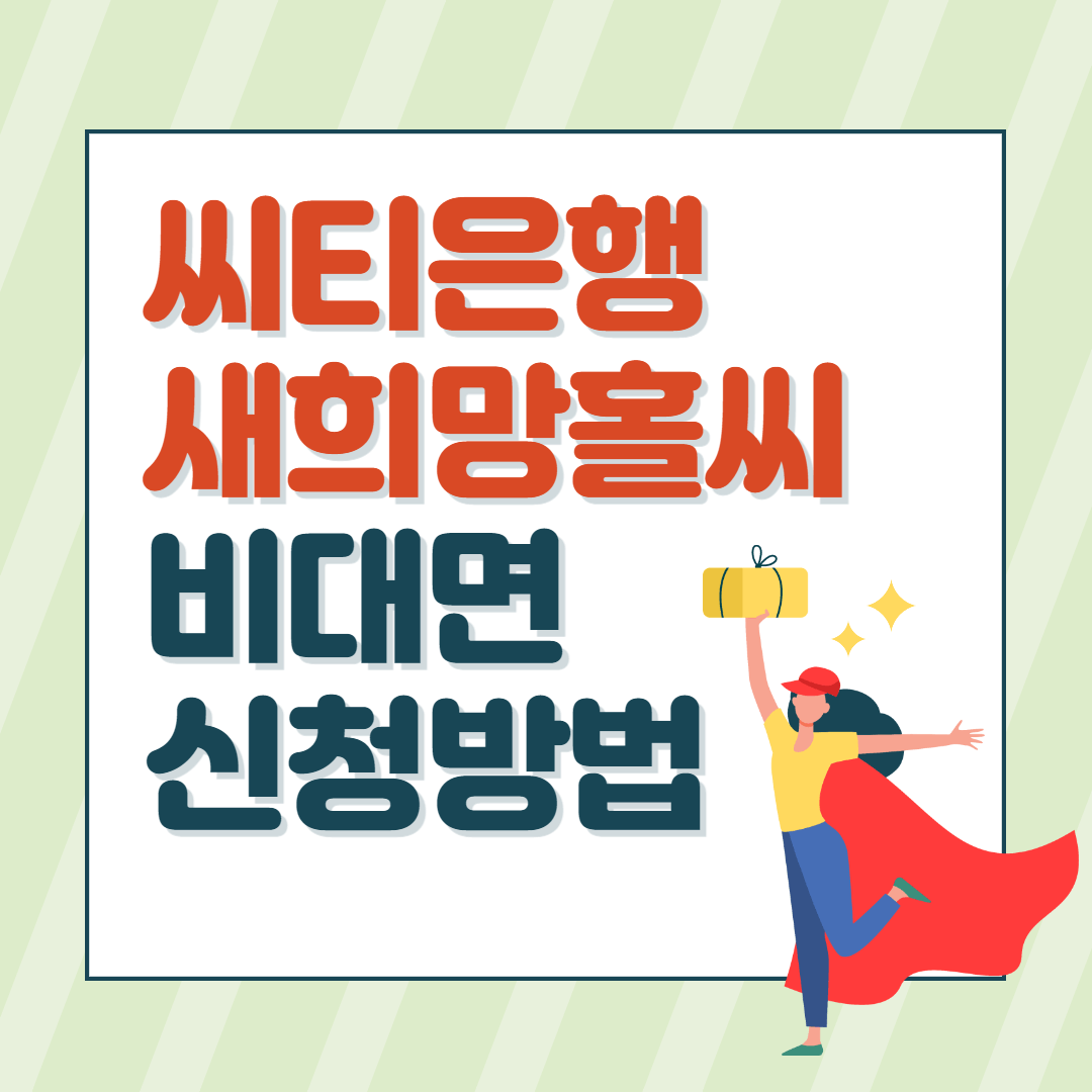 씨티은행 새희망홀씨 대출