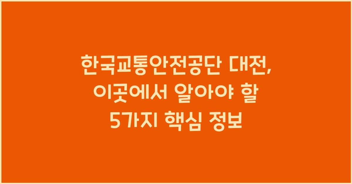 한국교통안전공단 대전