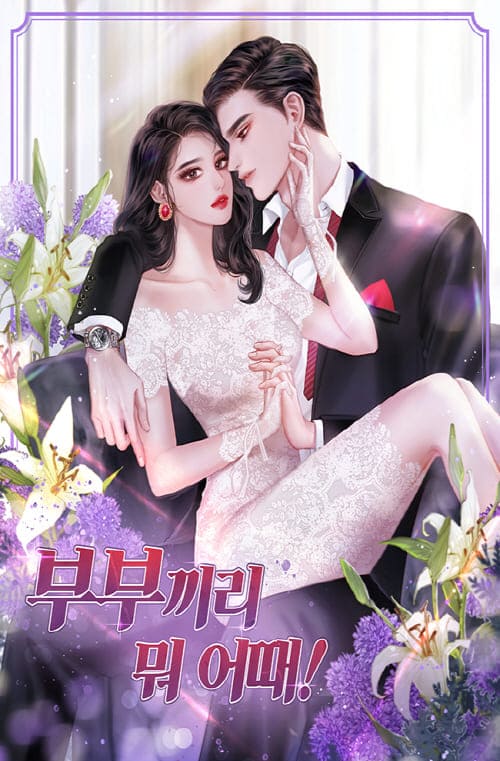 정이나-표지일러스트-부부끼리-뭐-어때!