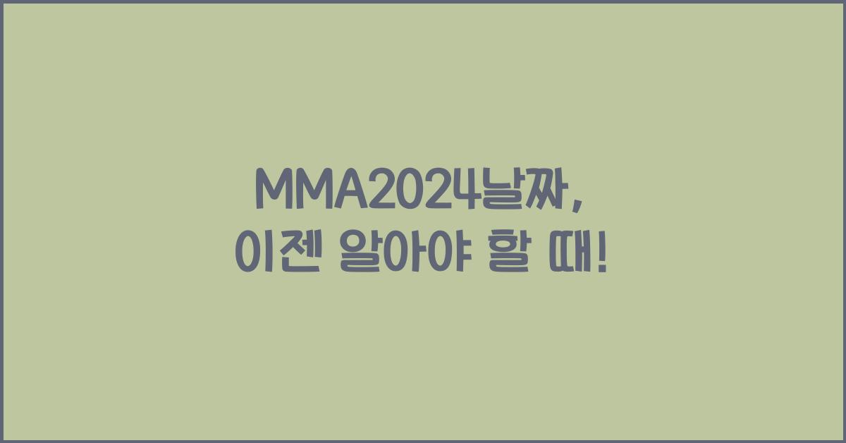 MMA2024날짜