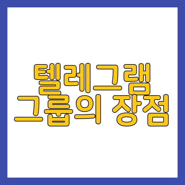 텔레그램 채널