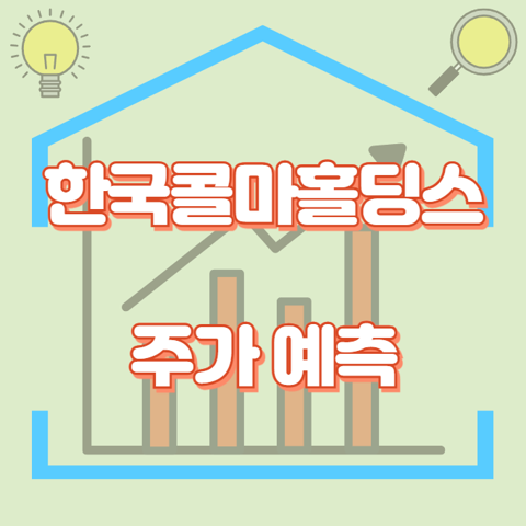 한국콜마홀딩스_썸네일