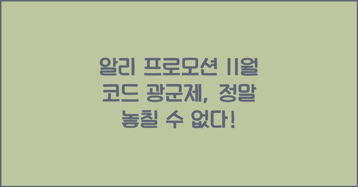 알리 프로모션 11월 코드 광군제