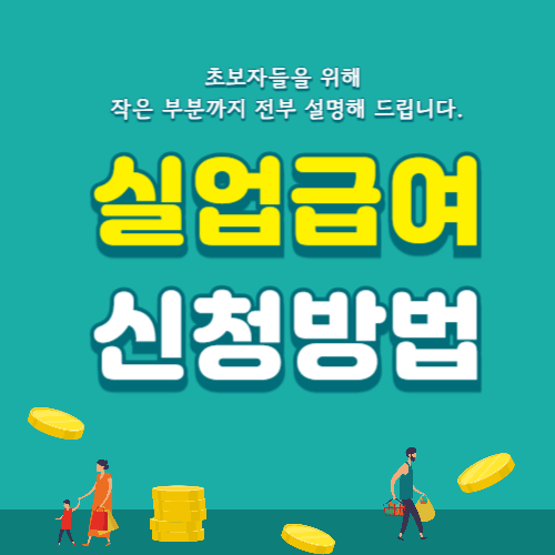 실업급여 신청절차