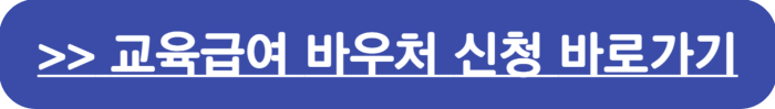 교육급여 바우처 신청 바로가기