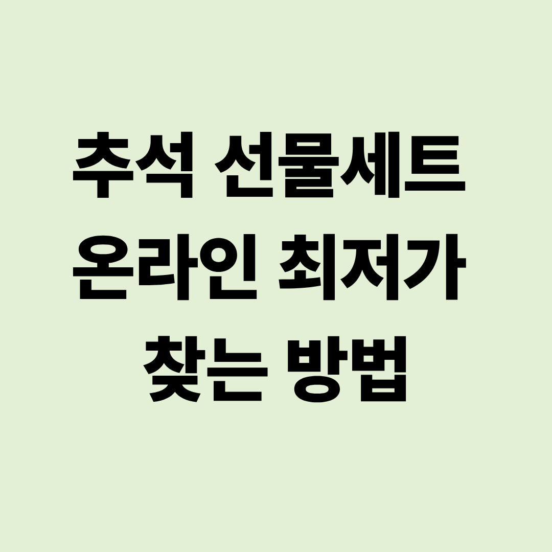 추석 선물세트 온라인 최저가 찾는 방법