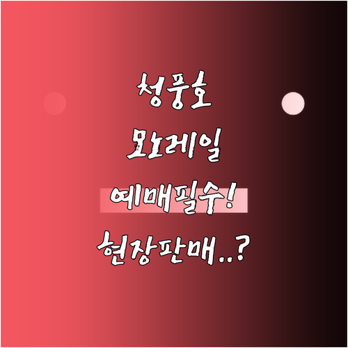 제천 청풍호 모노레일 티켓 예매와 현..