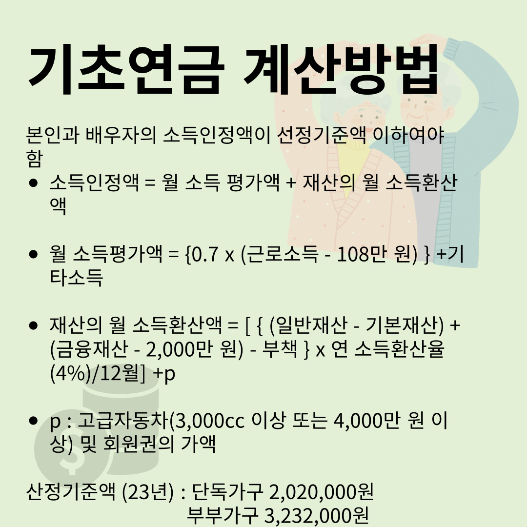 기초연금 계산방법