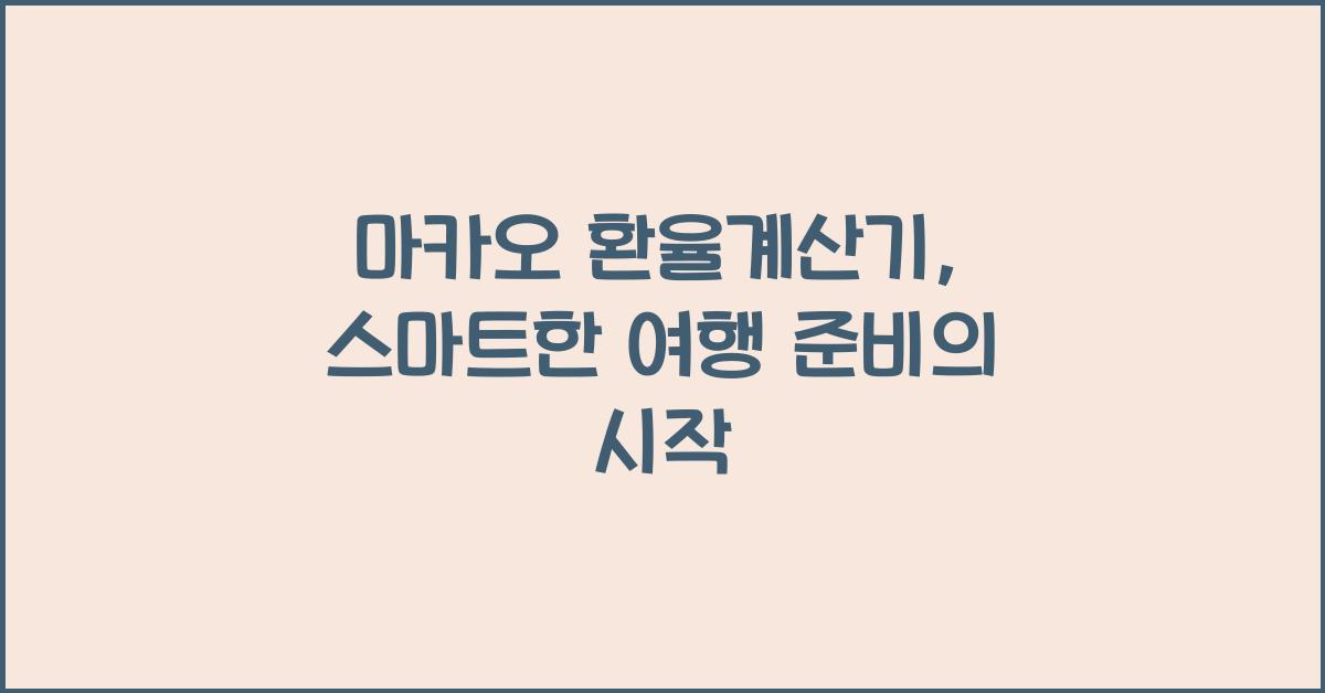 마카오 환율계산기