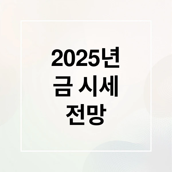 2025년 금 시세 전망 문구