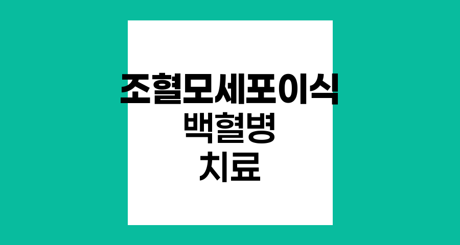 조혈모세포이식, 백혈병 치료의 혁신적 방법