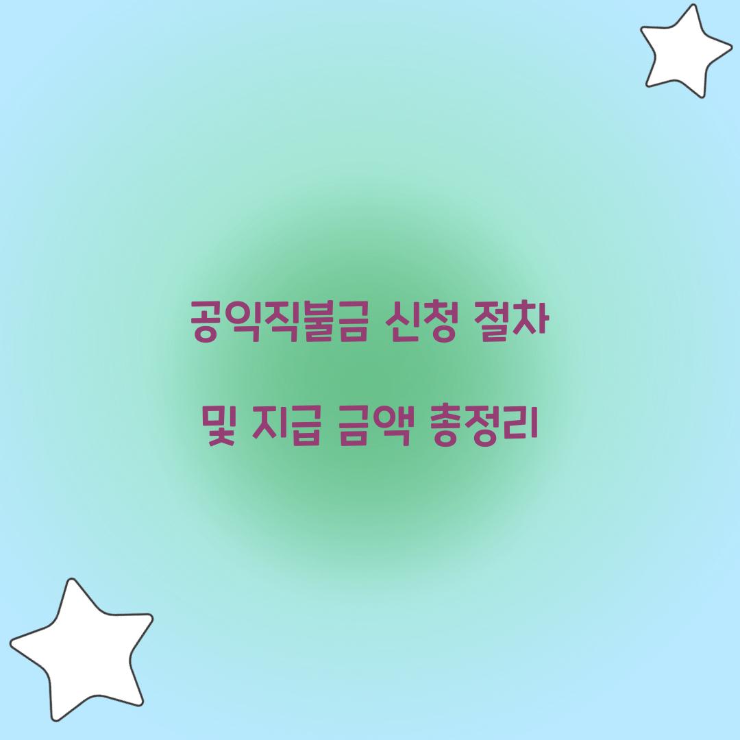 공익직불금 신청