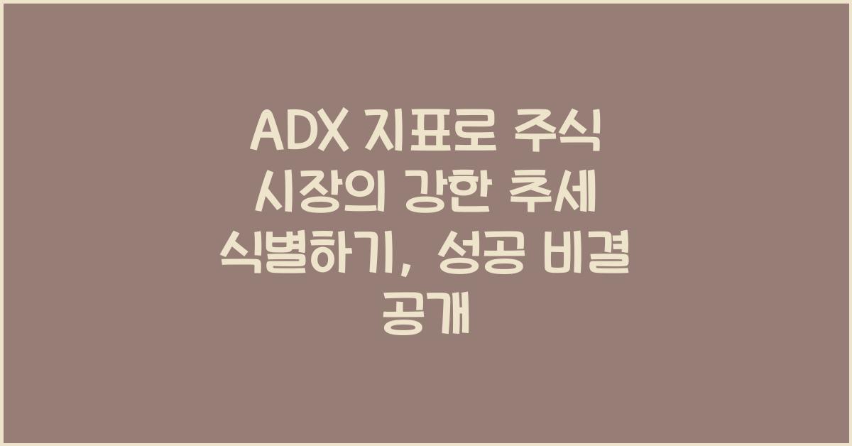 ADX 지표로 주식 시장의 강한 추세 식별하기