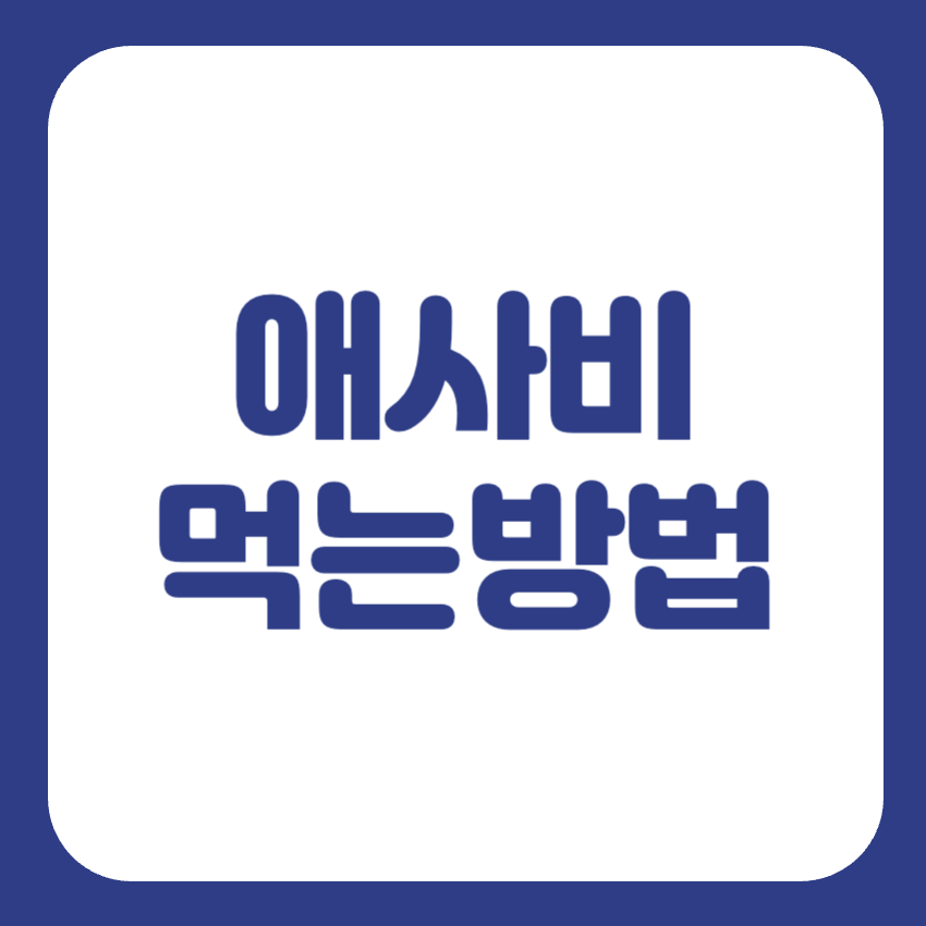 애사비 효능