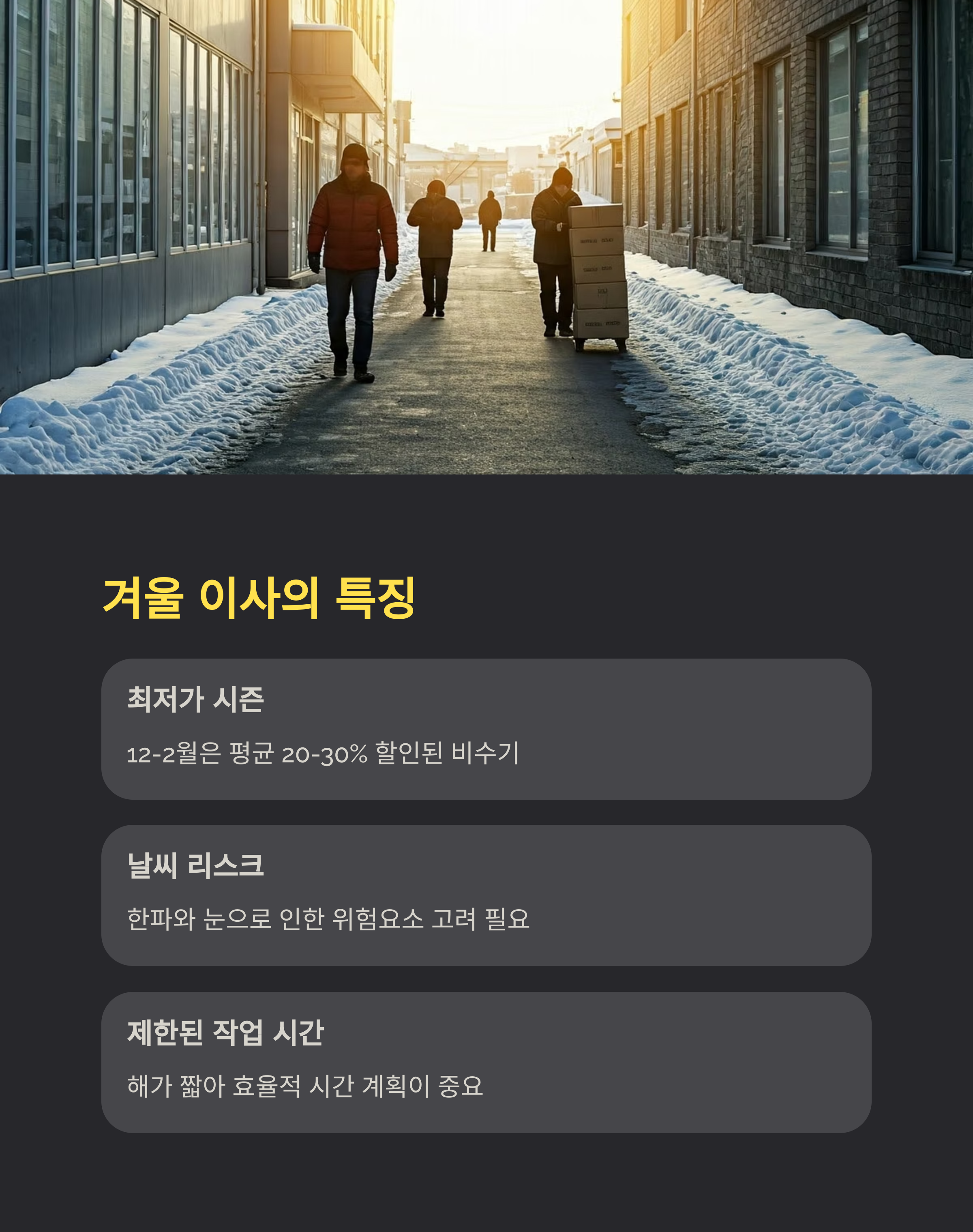 겨울이사 12월에서 2월 전략