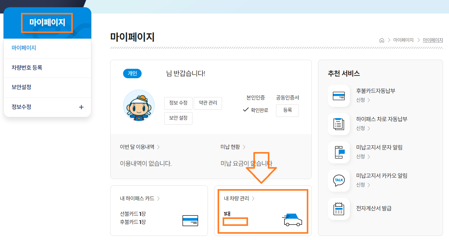고속도로 통행료 미납요금 조회 납부