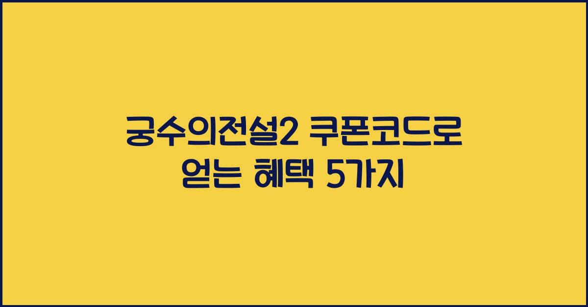 궁수의전설2 쿠폰코드
