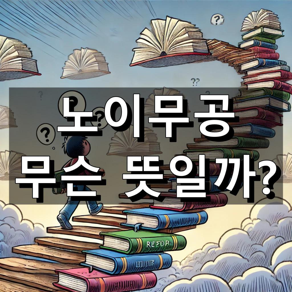 노이무공 뜻 대표 이미지