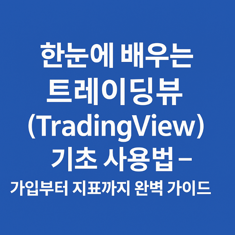 한눈에 배우는 트레이딩뷰(TradingView) 기초 사용법 &ndash; 가입부터 지표까지 완벽 가이드 썸네일