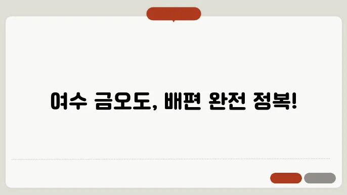 여수 금오도 배편 요금 시간표 예약방법 차량요금 주차 총정리