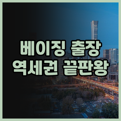파크 플라자 베이징 사이언스 파크 추..
