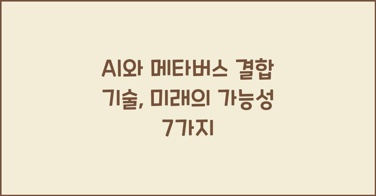AI와 메타버스 결합 기술