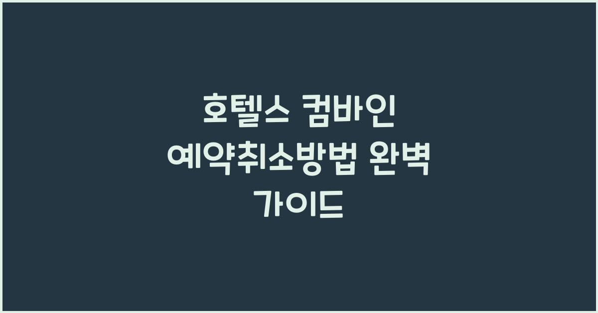호텔스 컴바인 예약취소방법