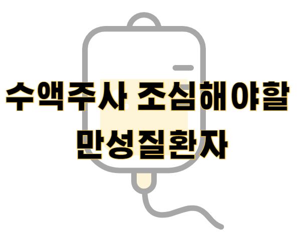 수액주사-조심해야할-만성질환자