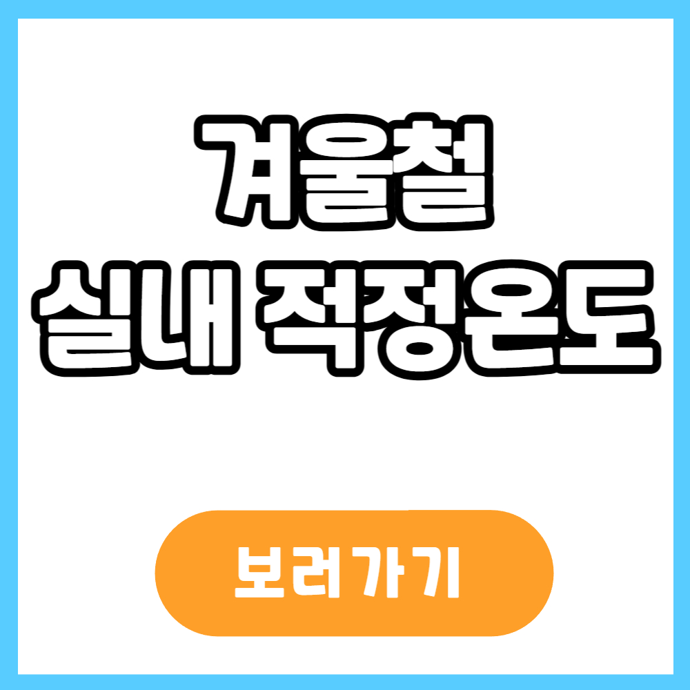 겨울철 실내 적정온도