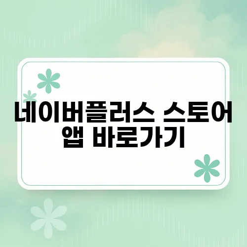 네이버플러스 스토어 앱 바로가기