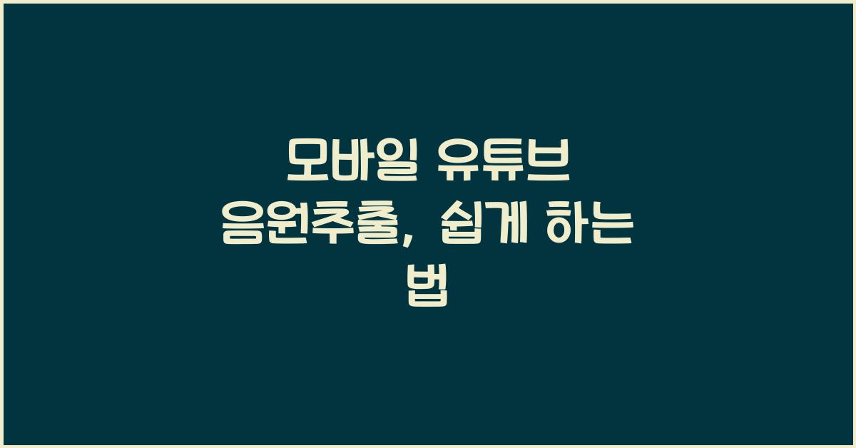 모바일 유튜브 음원추출