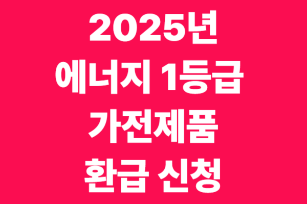 2025년 에너지 1등급 가전제품 환급 신청