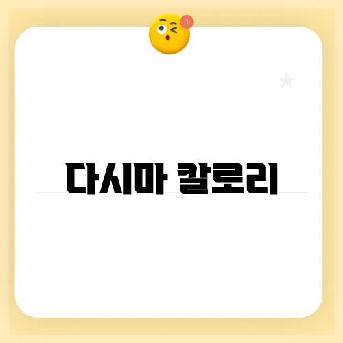 다시마 칼로리