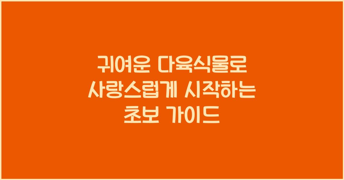 귀여운 다육식물