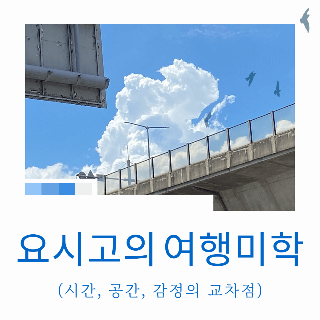 요시고의 여행미학 (시간, 공간, 감정의 교차점)