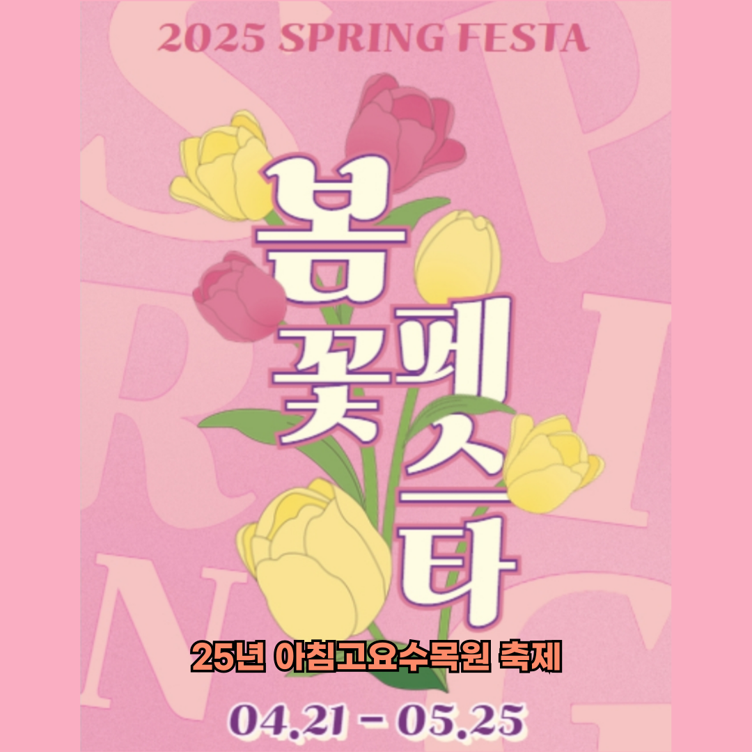 25년 아침고요수목원 축제 