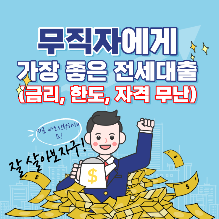 무직자-가능-가장-좋은-전세-대출-IBK-안심전세대출