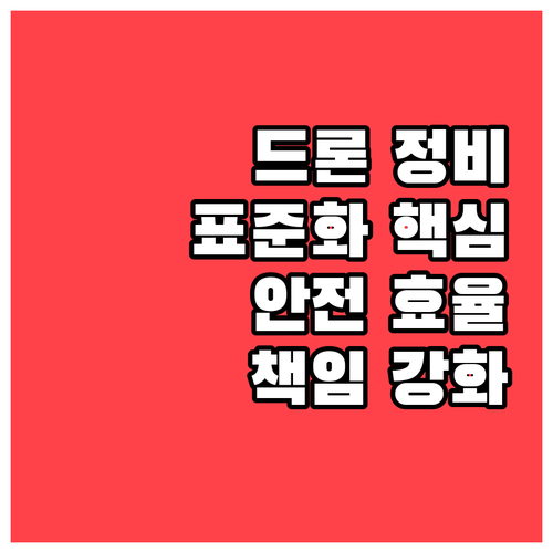 드론 안전 효율 책임지는 정비 표준화..