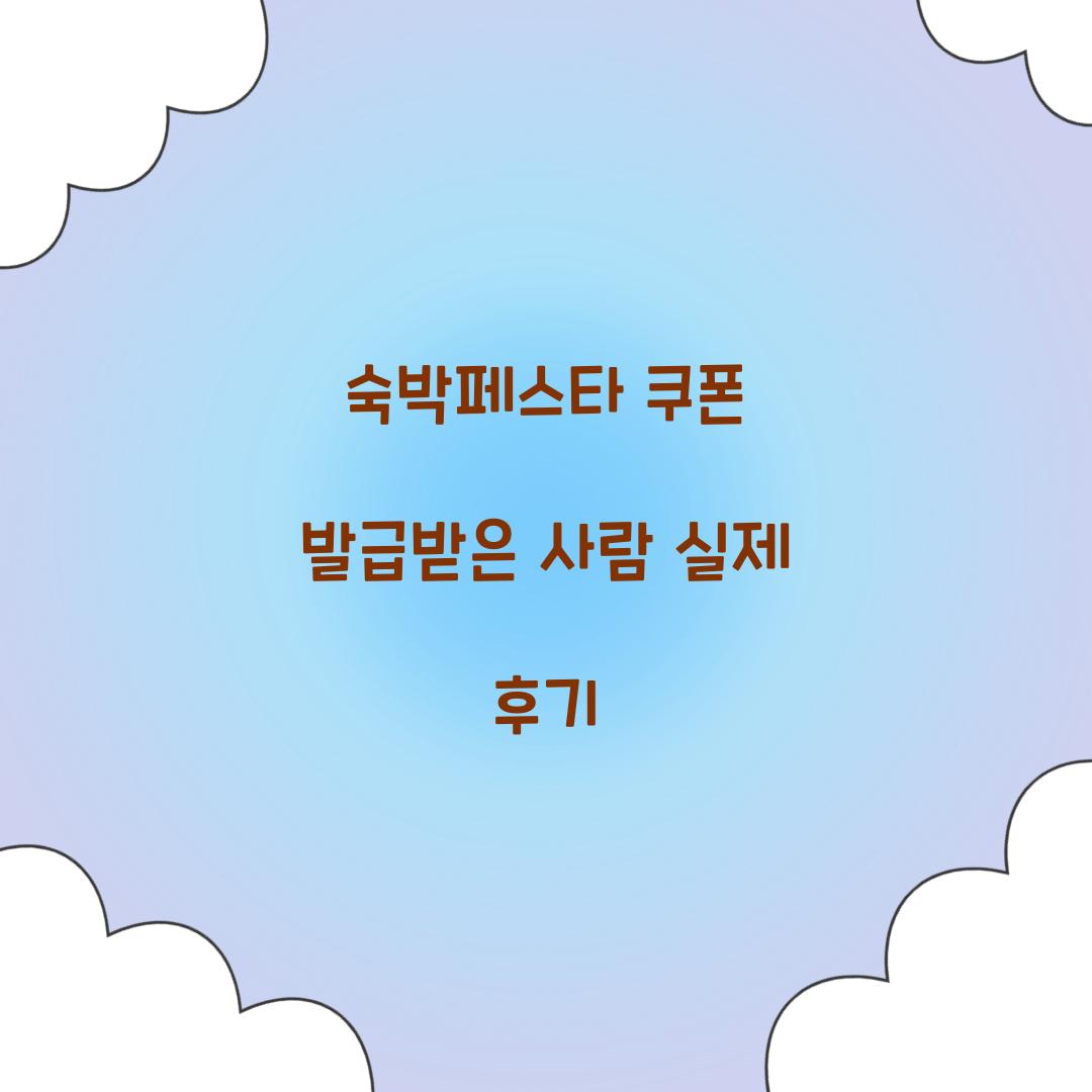 숙박페스타 쿠폰 발급받은 사람 실제 후기
