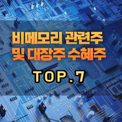 비메모리반도체-관련주