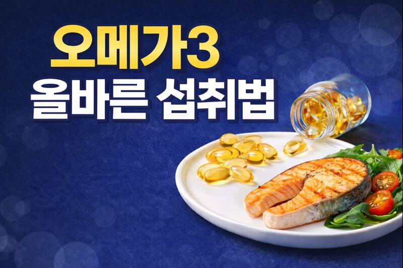오메가3 올바른 섭취법