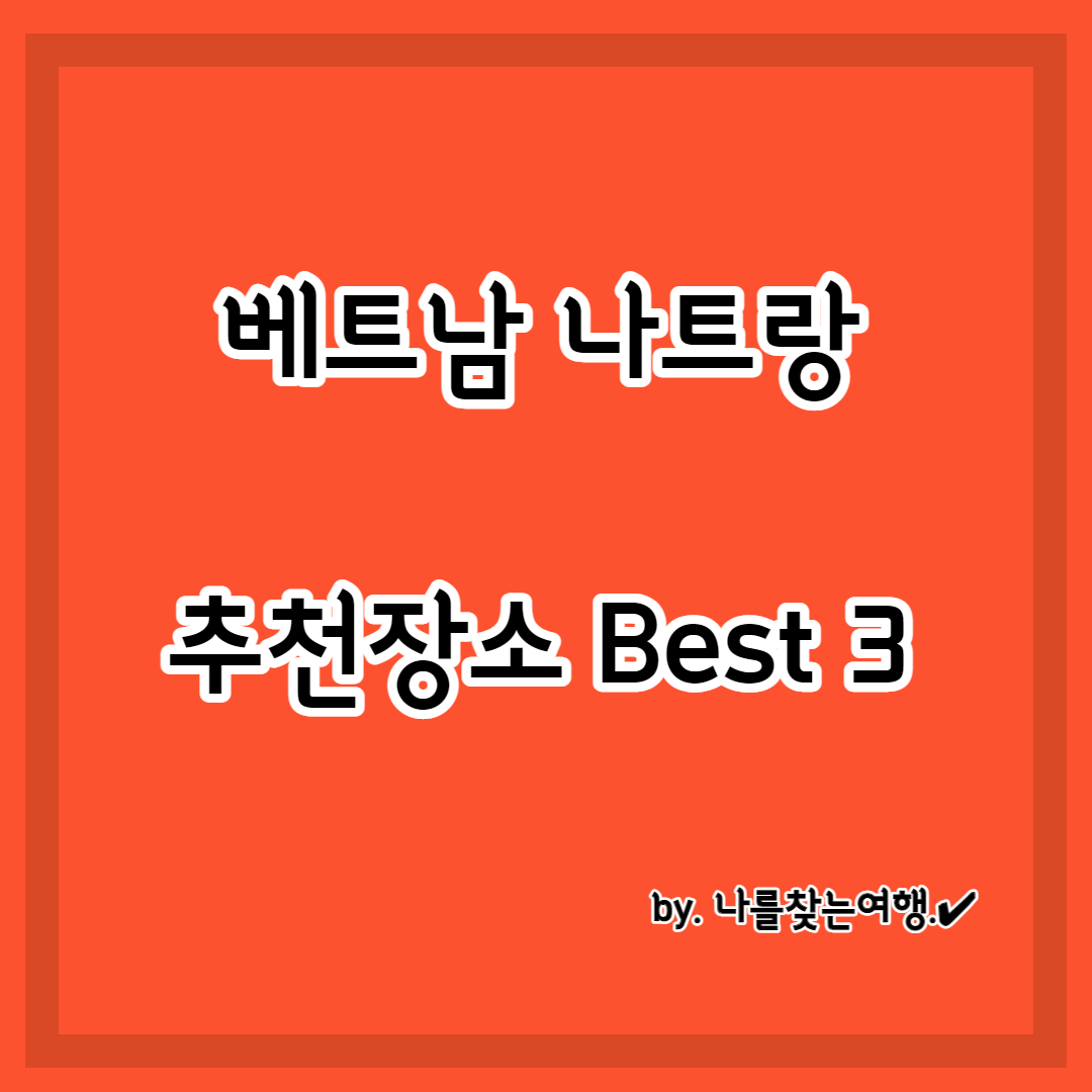베트남의 나폴리 나트랑 여행 시 추천여행장소 Best3