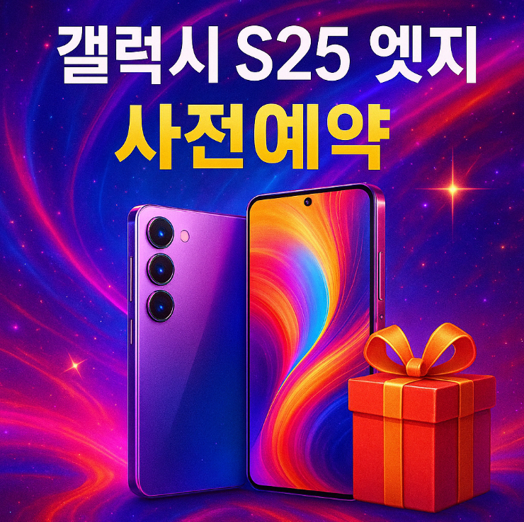 갤럭시 S25 엣지 사전예약