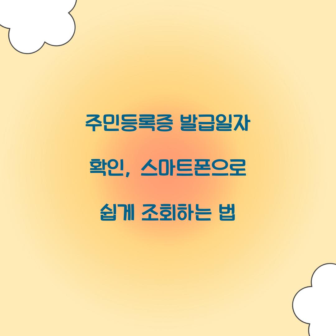 주민등록증 발급일자 확인